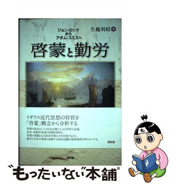 中古】 啓蒙と勤労 ジョン・ロックからアダム・スミスへ 啓蒙の父