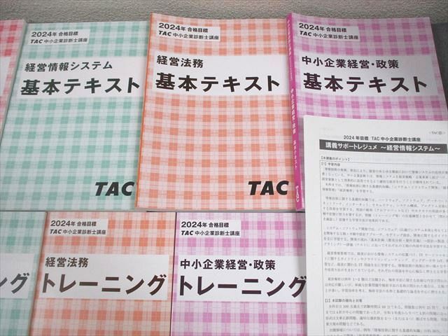 TAC 中小企業診断士講座 基本テキスト/トレーニング 運営管理