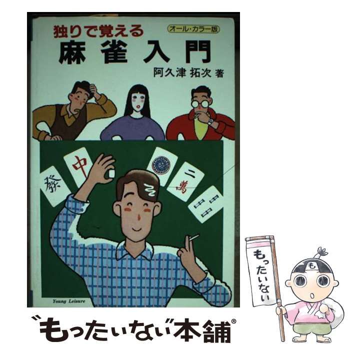 【中古】 独りで覚える麻雀入門/ひばり書房/阿久津拓次 中古】 独りで覚える麻雀入門 (ヤング・レジャー) / 阿久津 拓次