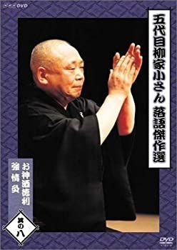 中古】「非常に良い」五代目柳家小さん 落語傑作選 其の八 [DVD