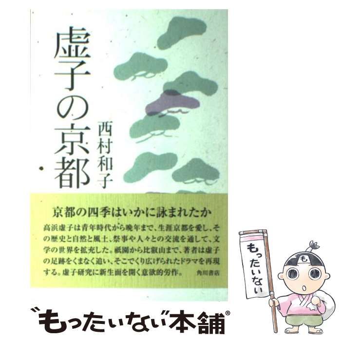 【中古】 虚子の京都 / 西村　和子 / 角川学芸出版