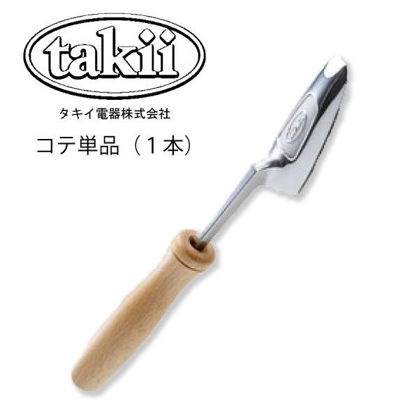 ﾀｷｲ　式電化こて(こてのみ)
