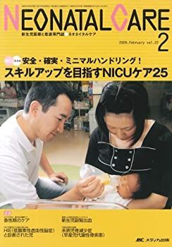 ネオネイタルケア 22巻2号 (22) 良い ネオネイタルケア 2018年2月
