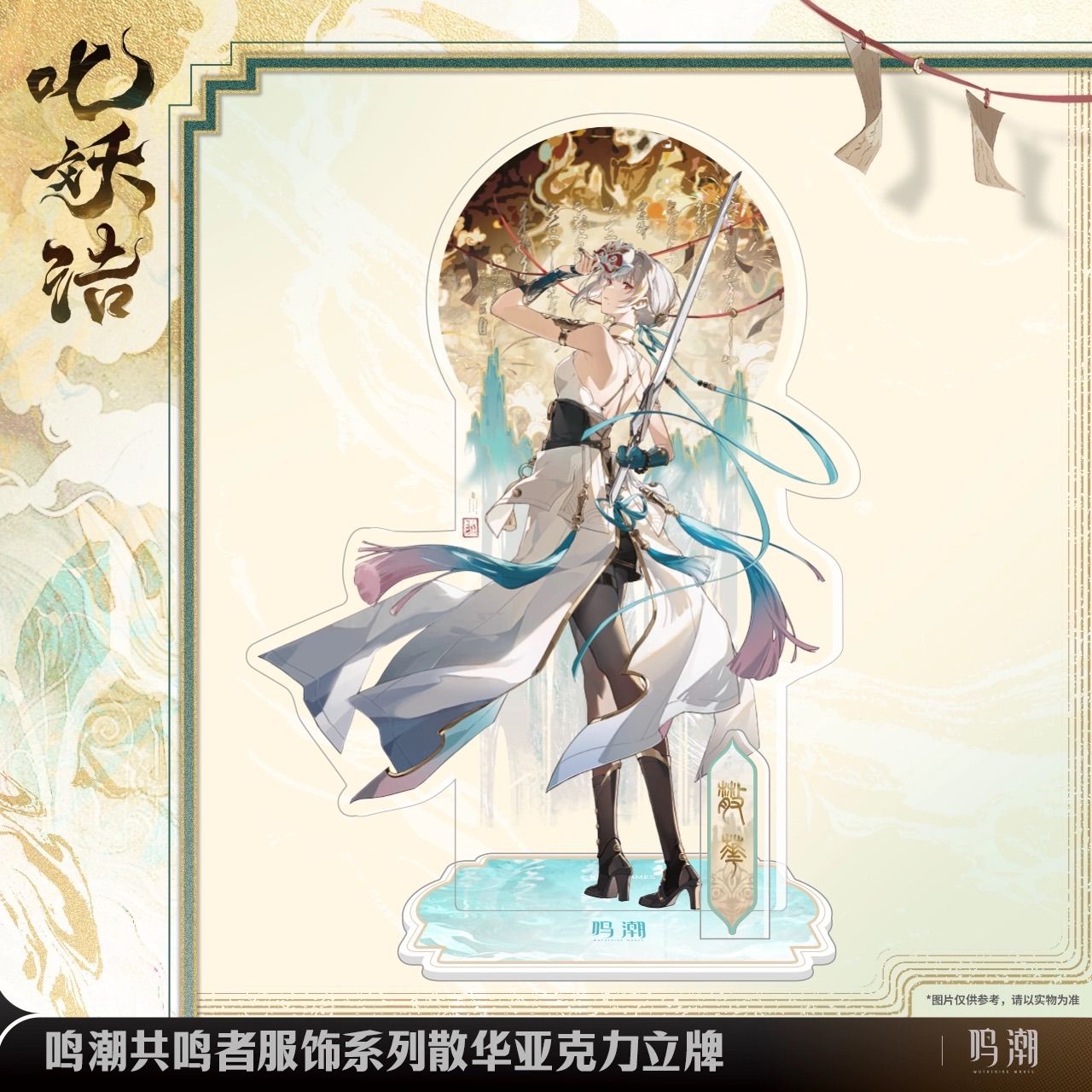 鳴潮・公式 散華 魔除けの諭し アクリルスタンド B1 - メルカリ