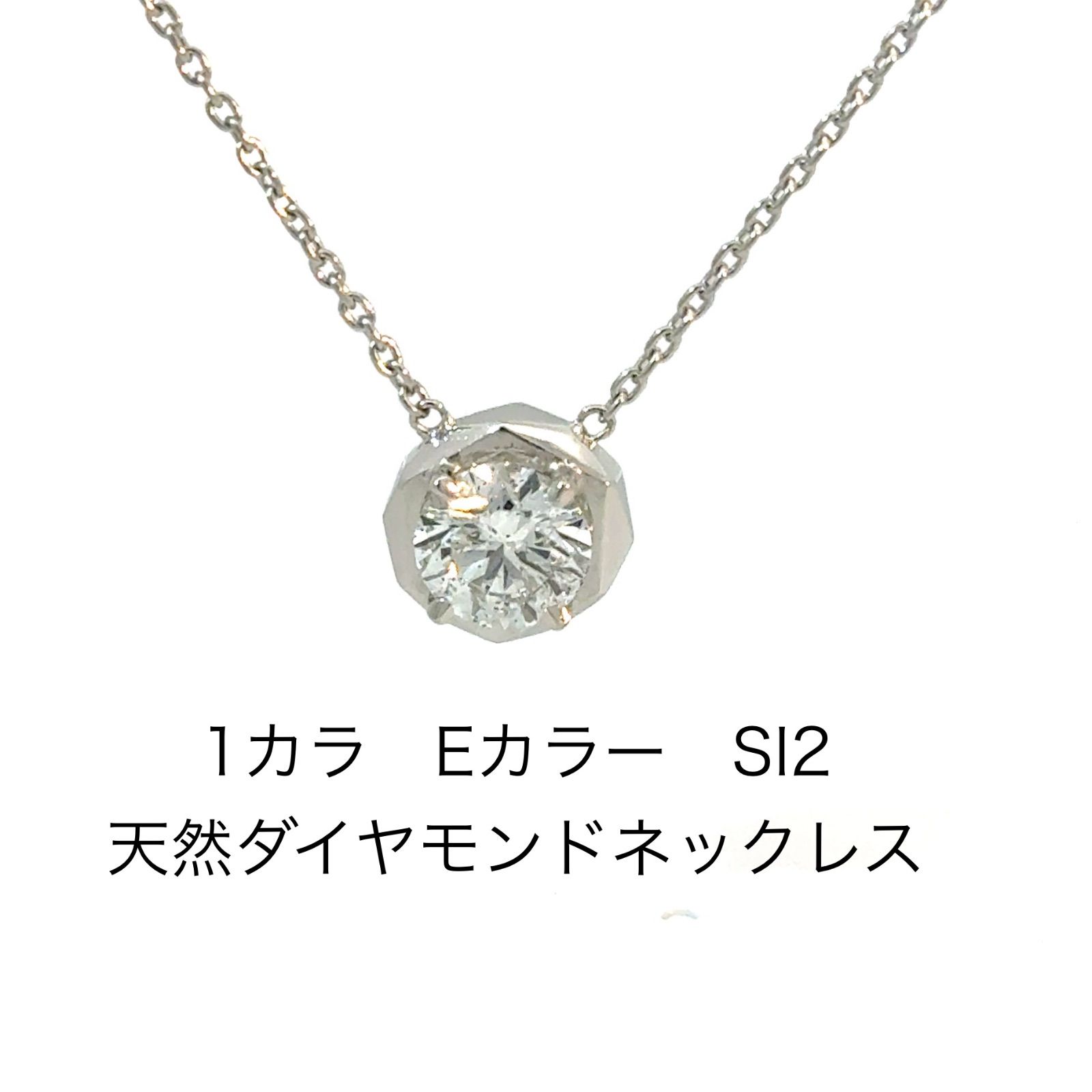 大特価セール【特別価格】天然ダイヤモンドネックレス 1カラ Eカラー 
