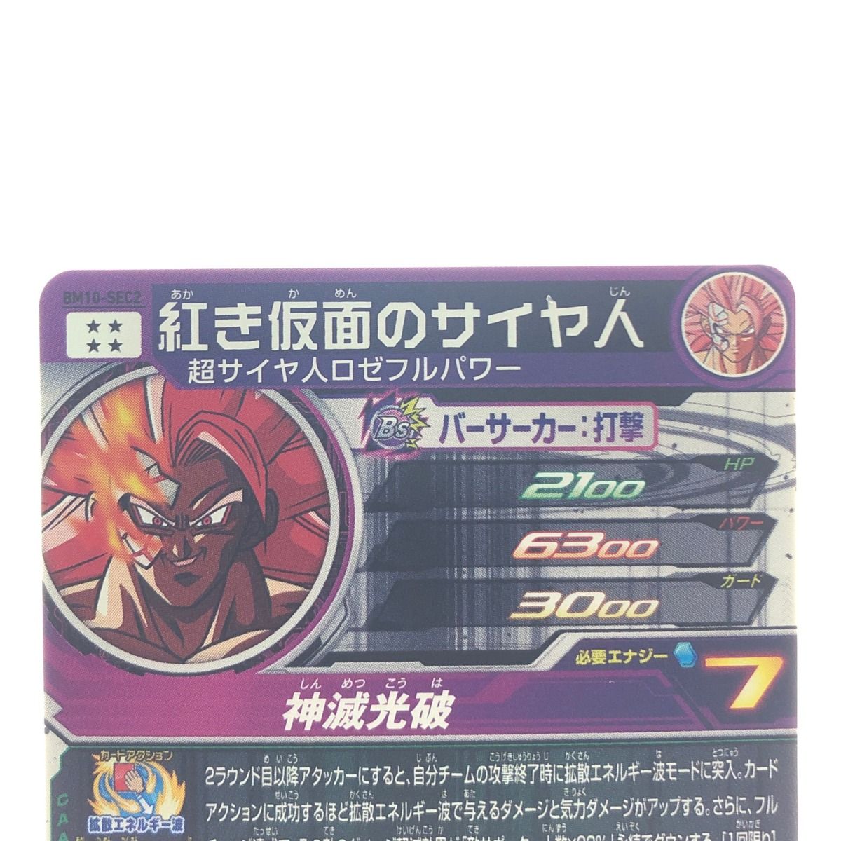 ▽▽ ドラゴンボールヒーローズ 紅き仮面のサイヤ人 BM10-SEC2