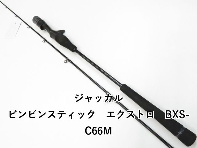 ジャッカル ビンビンスティック エクストロ BXS-C66M 01-8108110009
