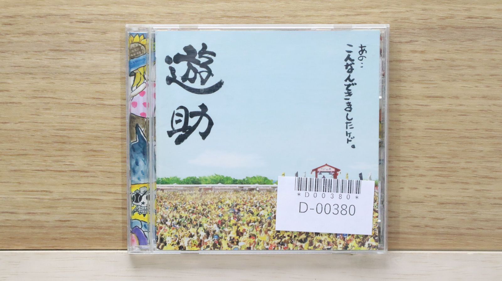 国内盤CD☆遊助/Yuusuke□ あの・・こんなんできましたケド
