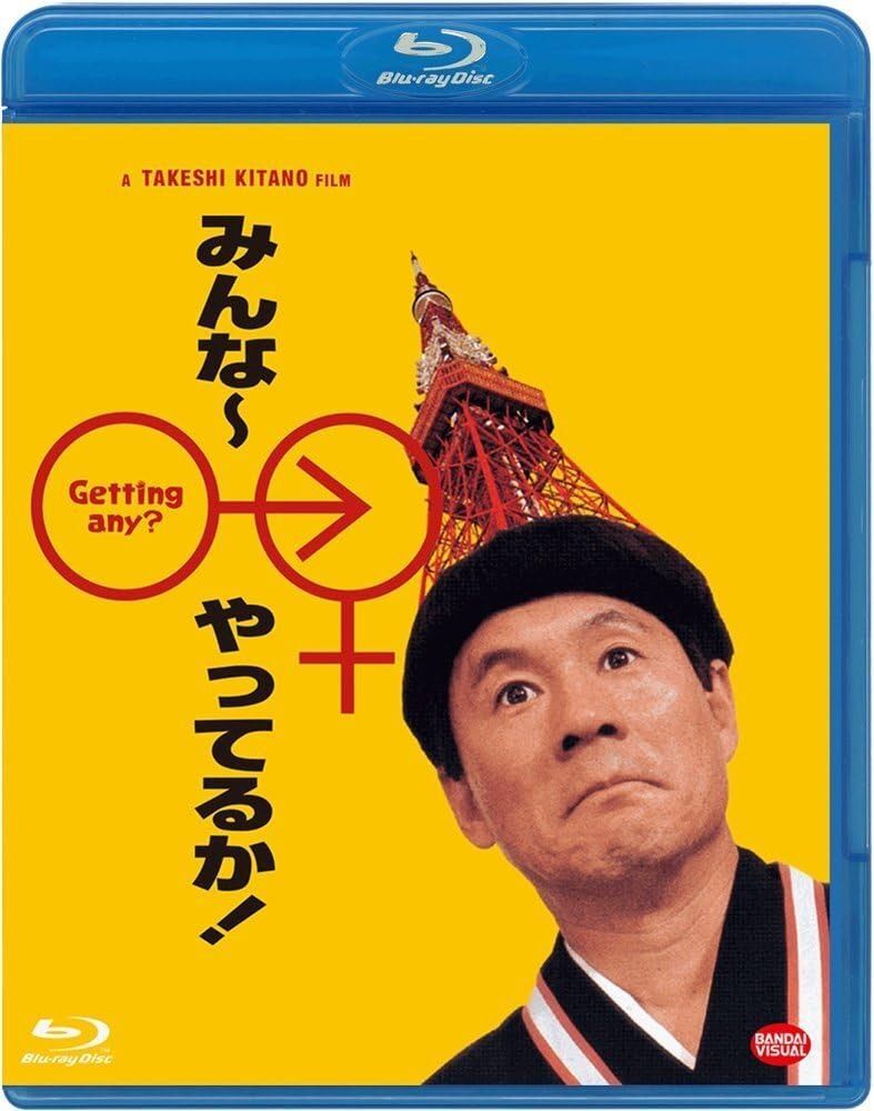 みんな~やってるか! Blu-ray