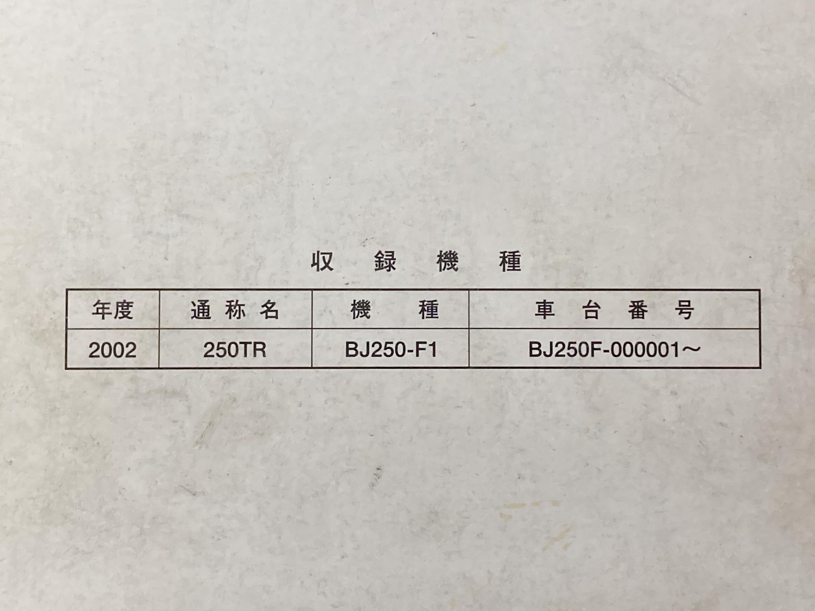 250TR サービスマニュアル 1版 カワサキ 正規 中古 バイク 整備書