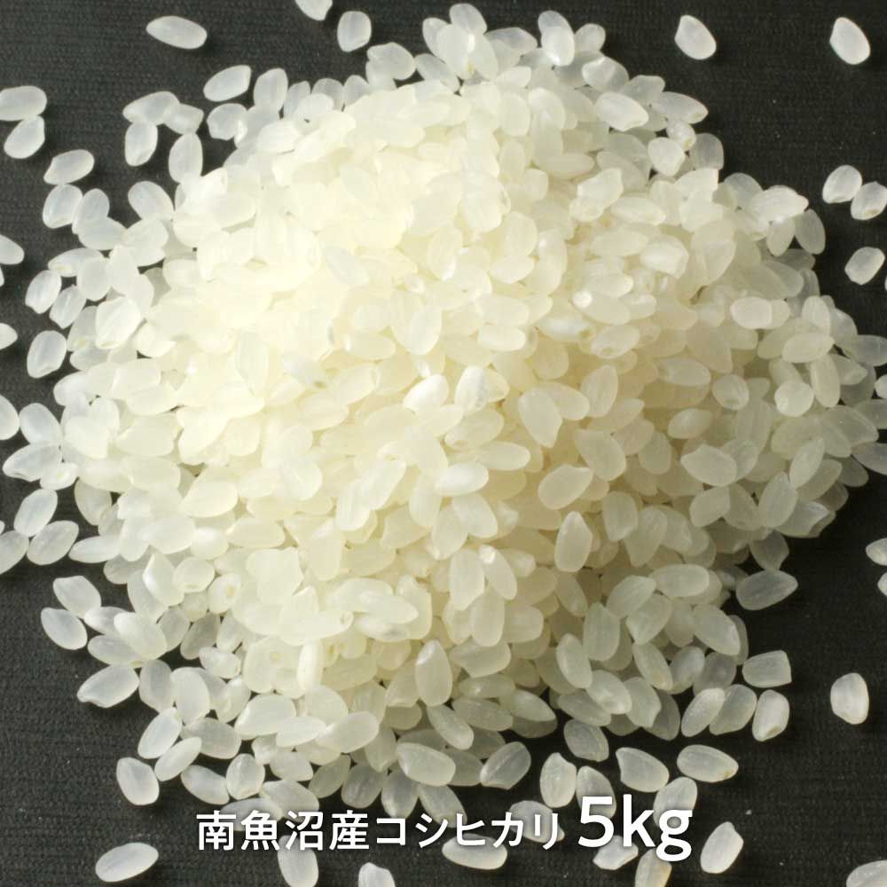 米司郎 南魚沼産こしひかり 精米5kg 農薬 化学肥料 体と地球が喜ぶ新潟県産のお米