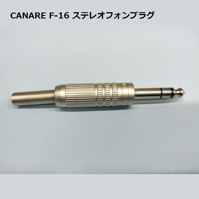 CANARE F-16 ステレオフォンプラグ - メルカリ