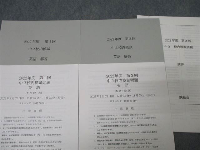鉄緑会 2022年度 第1/2回 中2校内模試 英語 2022年8月/2023年2月実施 ☆ 012m0D 鉄緑会 2022年度 第1/2回 中2校内模試 英語 2022年