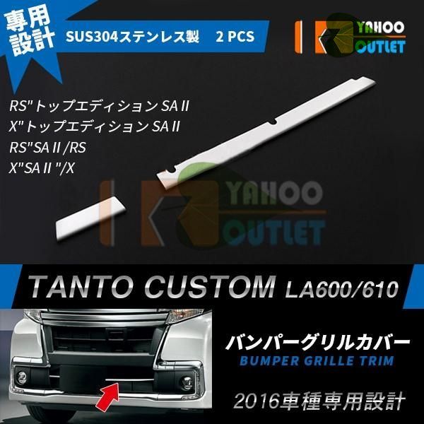 高品質　ダイハツ タント カスタム LA600S/LA610S 後期 フロントバンパーグリルカバー ガーニッシュ ステンレス製 鏡面 メッキ パーツ 2p