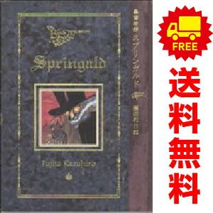 黒博物館シリーズ　全巻　藤田和日郎 黒博物館 スプリンガルド 1～1巻 漫画 全巻セット 完結
