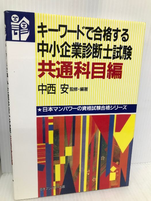中小企業診断士受験講座　日本マンパワー　13冊と重要項目カード4部 中小企業診断士受験講座 日本マンパワー 13冊と重要項目カード4部