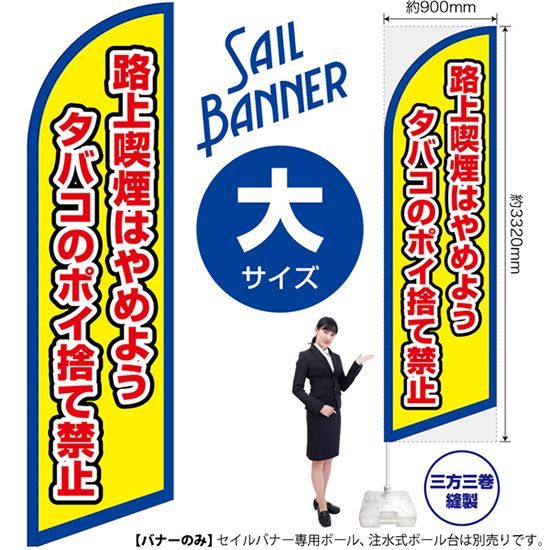 セイルバナー（大サイズ） 路上喫煙はやめよう タバコのポイ捨て禁止（枠 黄）【受注生産品 7～8営業日内に発送】