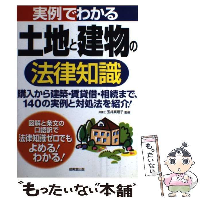 【中古】 実例でわかる土地と建物の法律知識/成美堂出版/玉井真理子 中古】 実例でわかる土地と建物の法律知識/成美堂出版/玉井真理子