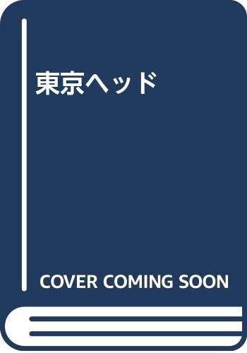 東京ヘッド NewEdition／大塚 ギチ