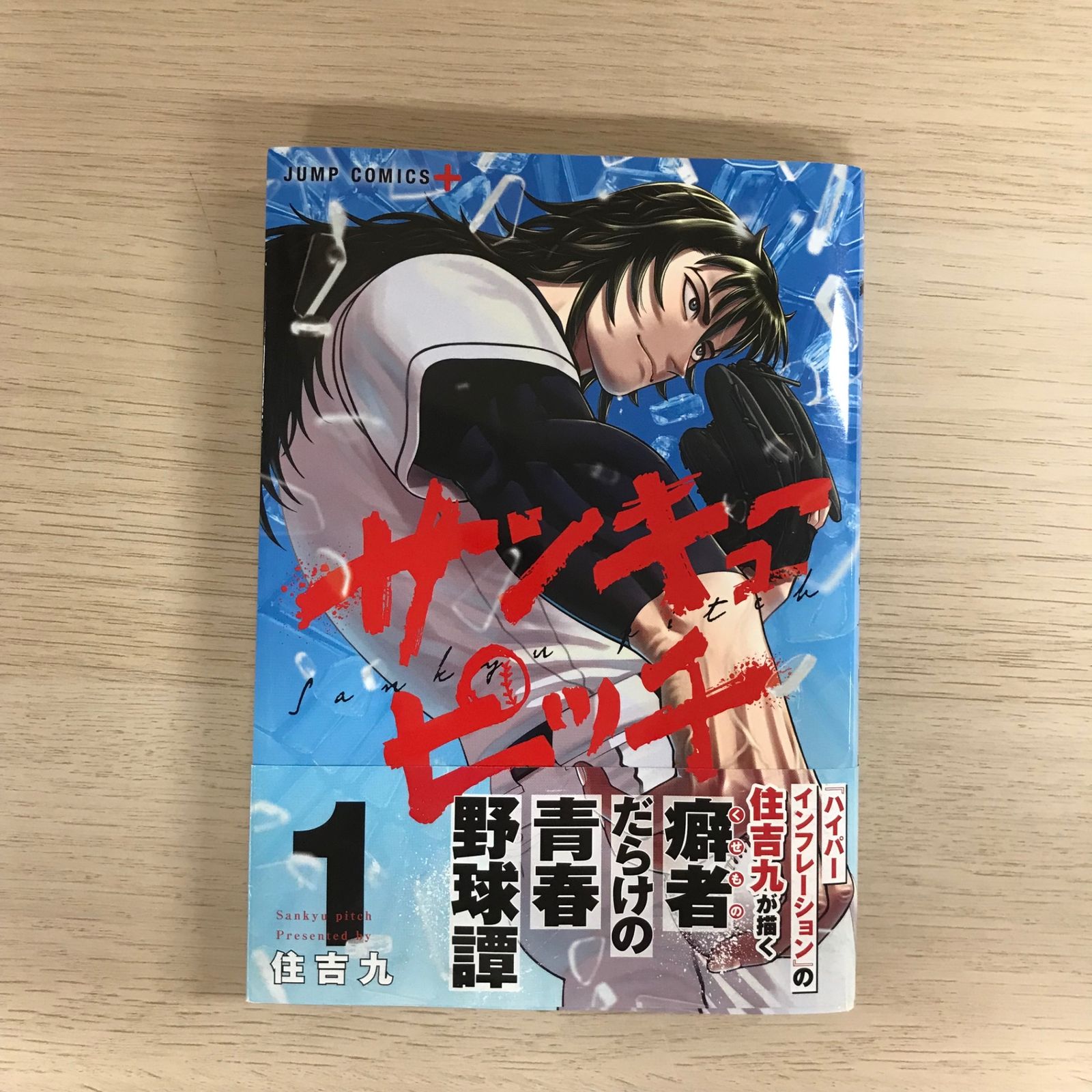 初版】サンキューピッチ 1巻 帯付き/【作者】住吉九/250057-YP/GF09331 