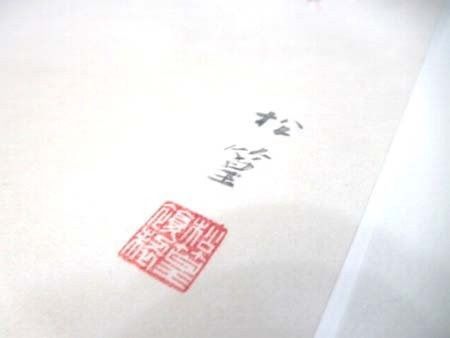 上村松篁 リトグラフ 山桜 額入りサイズ約41.2×38.2cm ノーチェック