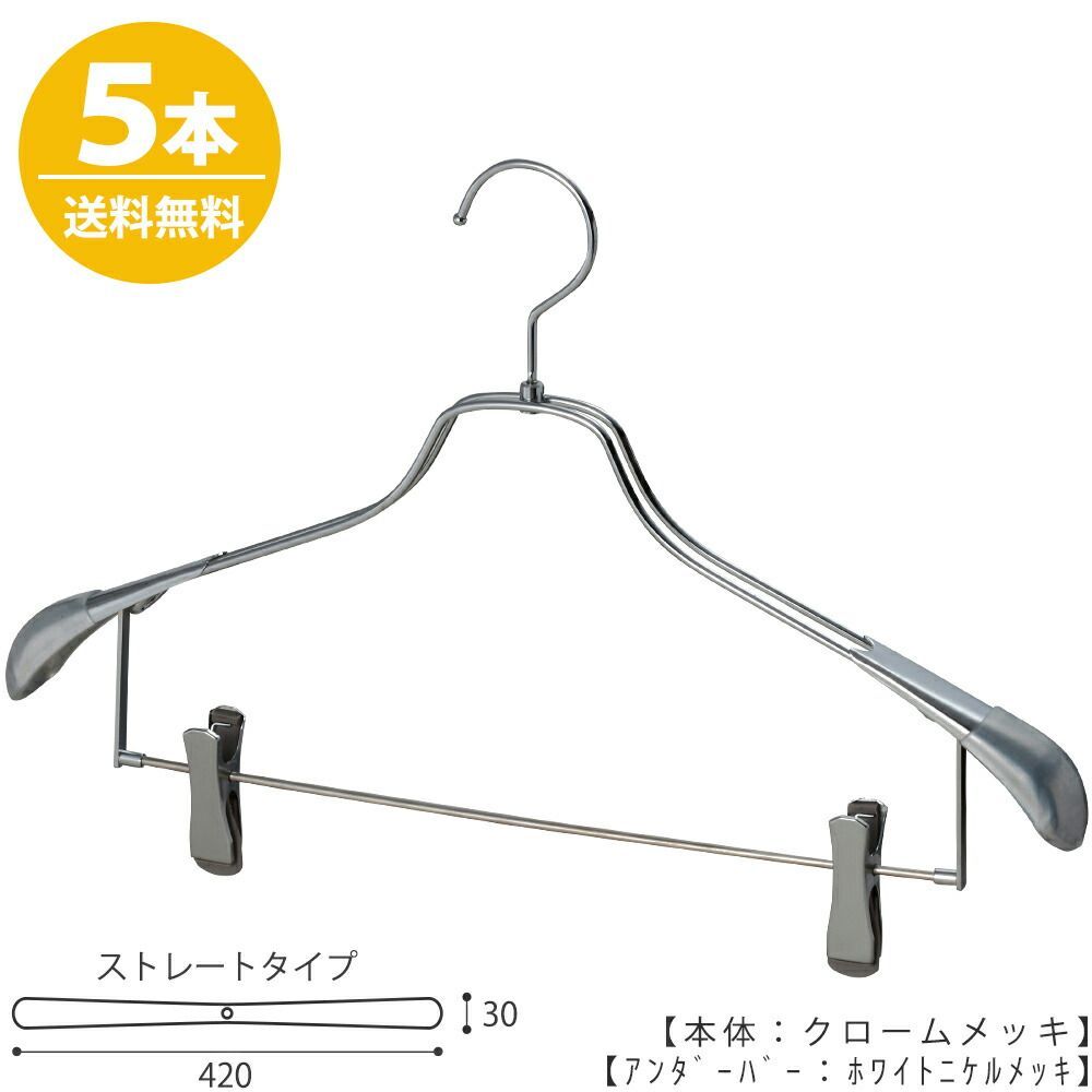 ハンガー セットアップハンガー スーツ ジャケット シャツ パンツ/HTL-2458R-CB-42 クローム/5本セット 横幅42cm 肩カバー付クリップバー仕様 ユニセックスサイズ ハンガー ハンガーのタヤ