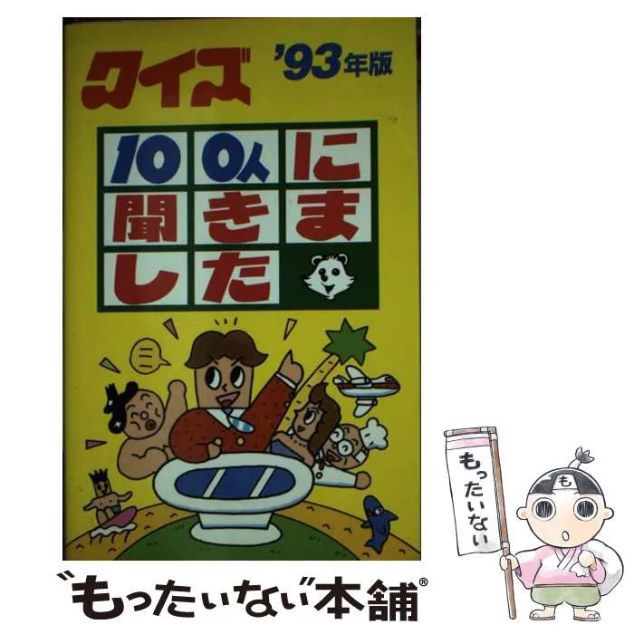 希少/レア】クイズ100人に聞きました 100太郎人形 クイズ100人に