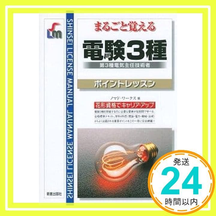 電験3種: 第3種電気主任技術者 (SHINSEI LICENSE MANUAL) [May
