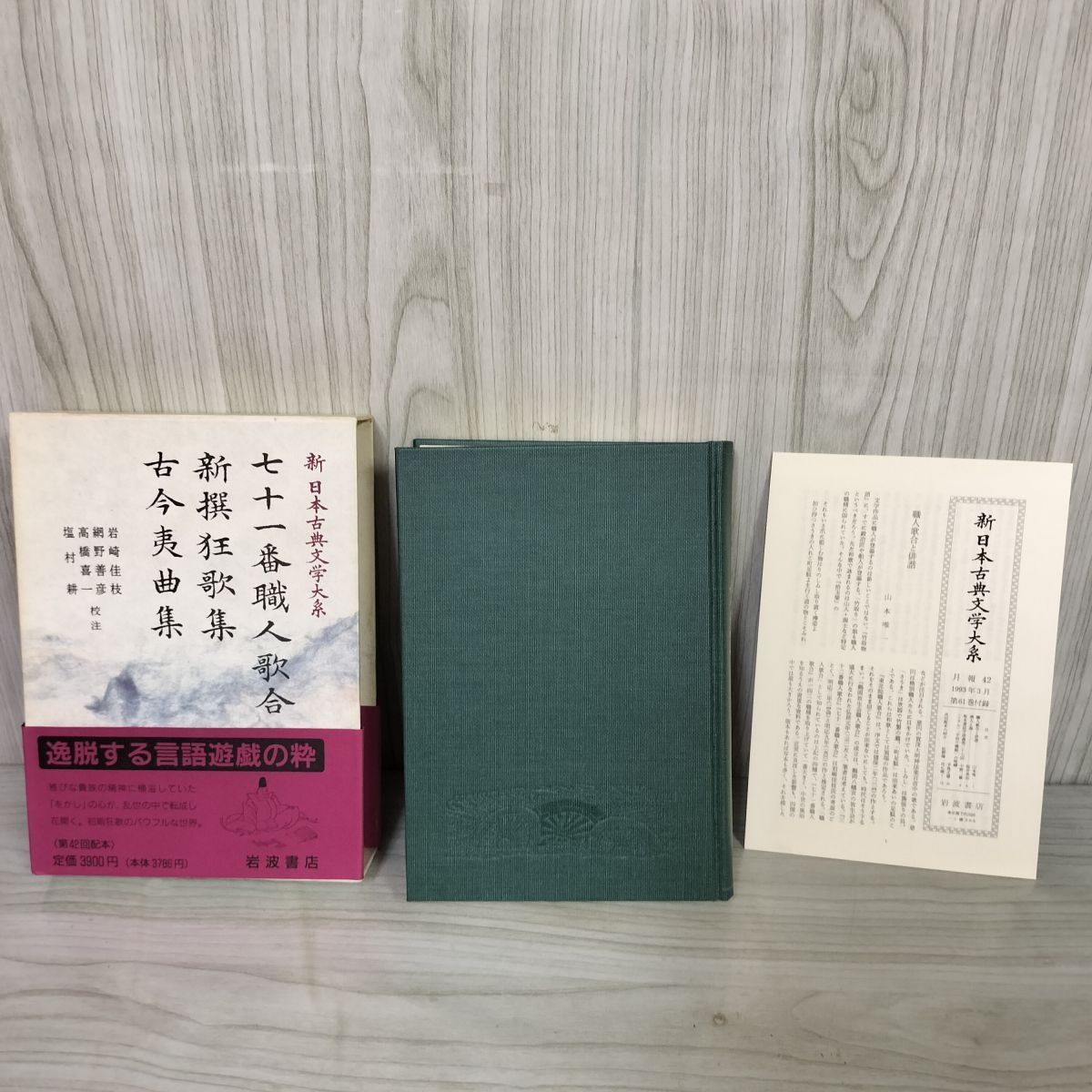 七十一番職人歌合 新撰狂歌集 古今夷曲集／岩崎 佳枝, 網野 善彦