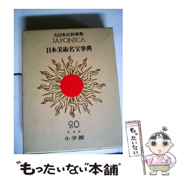 【中古】 大日本百科事典 ２０ 新版/小学館 中古】 大日本百科事典 20 / 小学館 / 小学館 - メルカリ