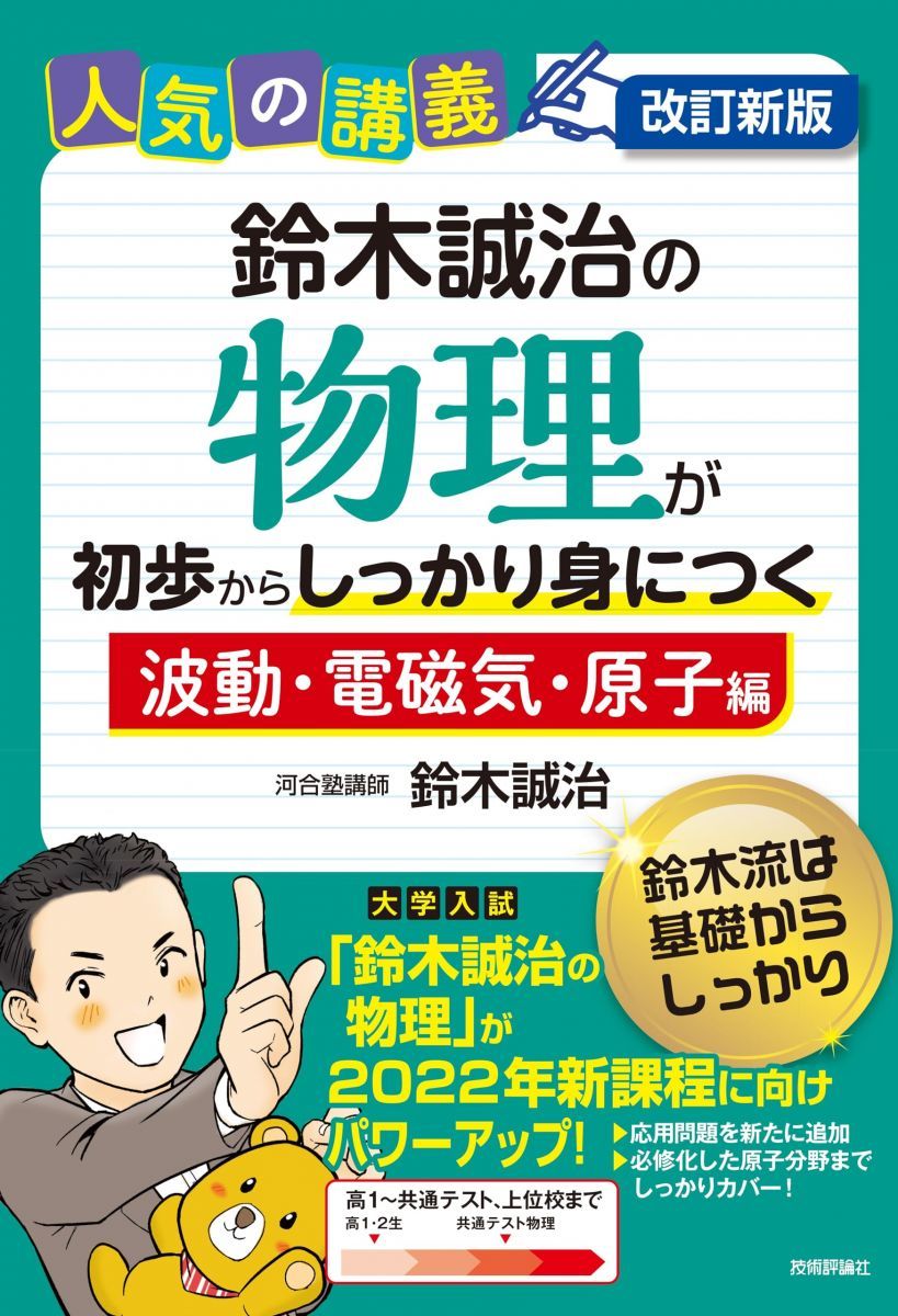 改訂新版　鈴木誠治の物理が初歩からしっかり身につく「波動・電磁気・原子編」