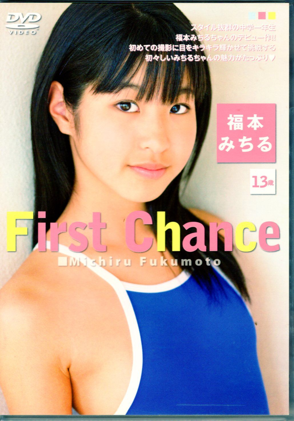 イメージクリエーター DVD 福本みちる First Chance - メルカリ