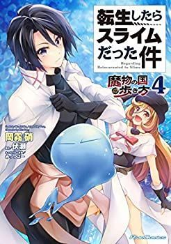 【中古】転生したらスライムだった件 〜魔物の国の歩き方〜 コミック 1-4巻セット