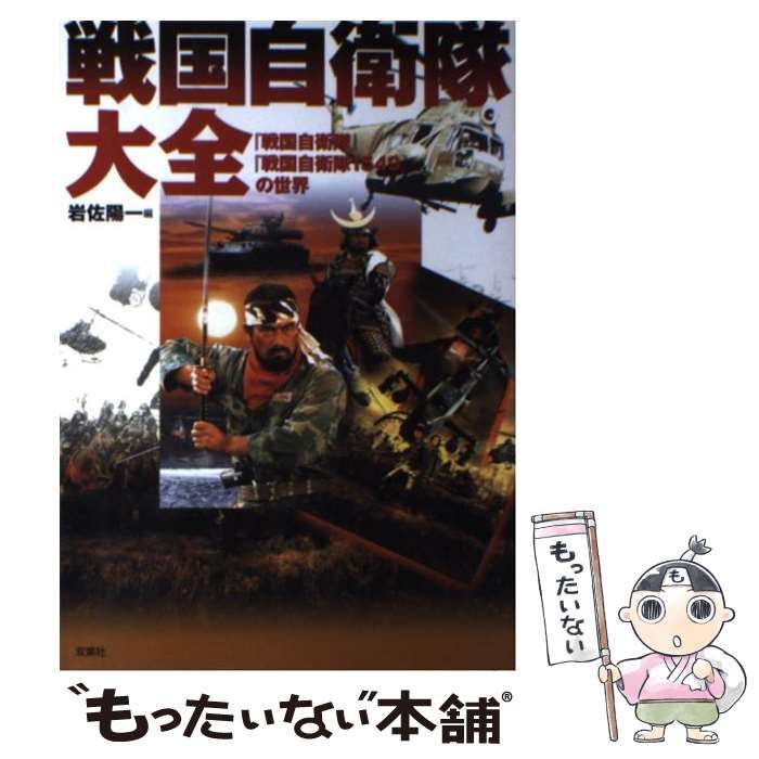 本 【】 戦国自衛隊大全 『戦国自衛隊』『戦国自衛隊1549』の世界 本 【】 戦国自衛隊大全 『戦国自衛隊』『戦国自衛隊1549』の世界