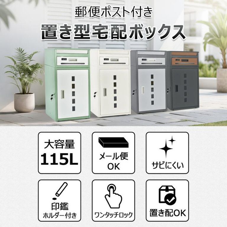 最新アイテムを多数掲載！ 大容量 盗難防止 宅配ボックス 戸建用 後付け ポスト一体型 大型 おしゃれ 置き配スタンド 郵便受け 宅配box メール便対応 個人宅向け オフホワイト