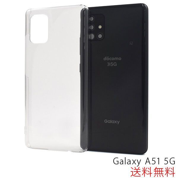 Galaxy A51 5G ケース クリアケース SCG07 SC-54A SC54A ハードケース