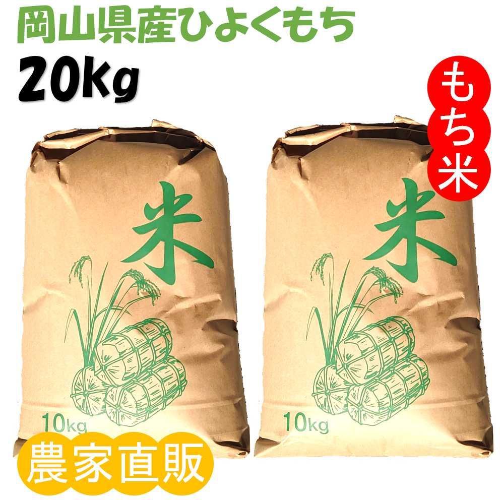もち米 20kg(玄米重量)