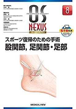 中古】 スポーツ復帰のための手術 股関節 足関節・足部 (OS NEXUS ( ) 8)