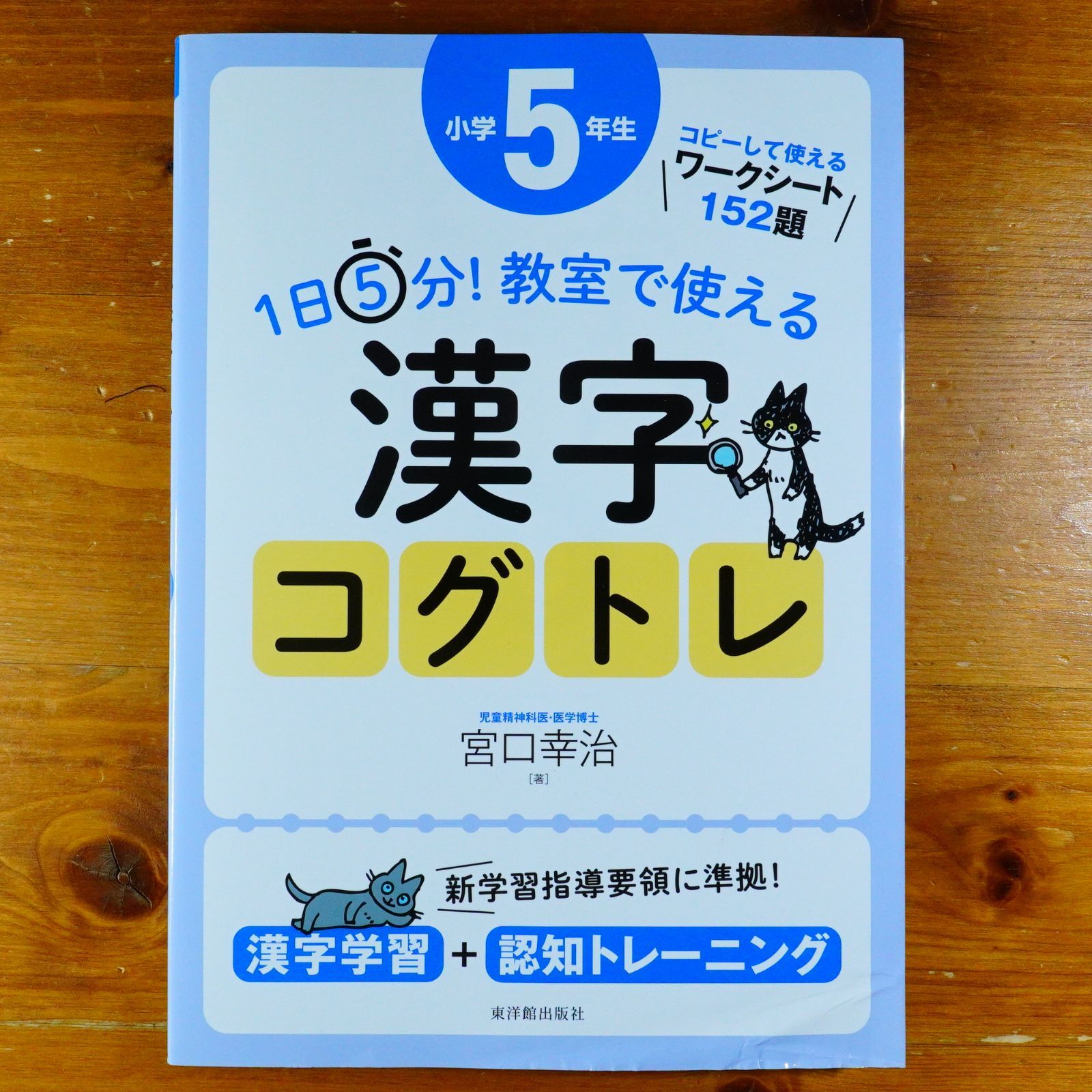 1日5分! 教室で使える漢字コグトレ 小学5年生 (1日5分!教室で