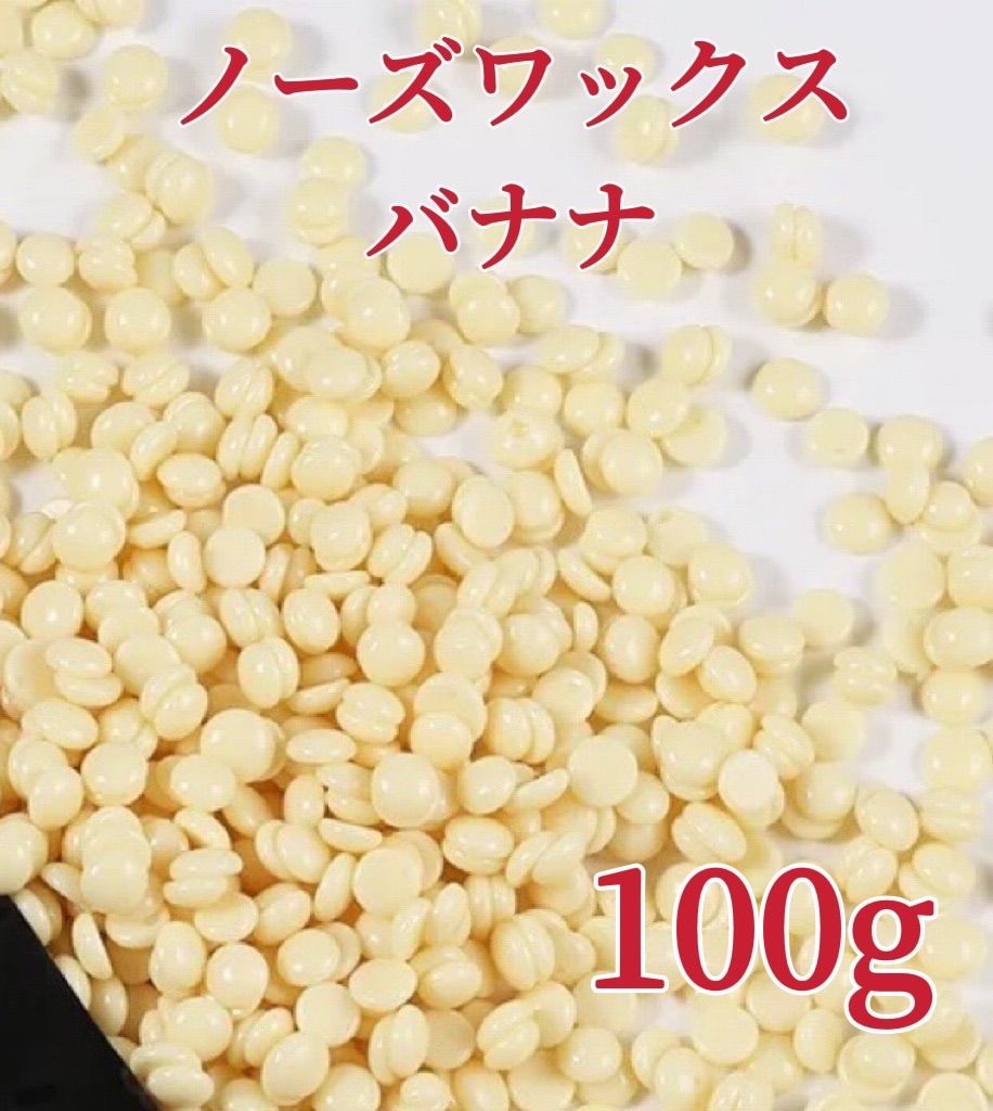 ノーズワックス バナナ 100g 鼻毛脱毛ワックス ブラジリアンワックス 粒状 脱毛WAX-5 - メルカリ