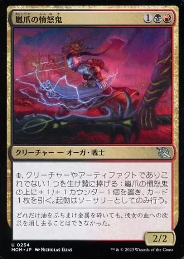 ま*読様 マジックザギャザリング 中古】マジックザギャザリング 0254[U]：【MOM】嵐爪の憤怒鬼