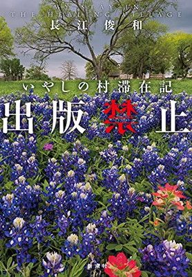 出版禁止 いやしの村滞在記
