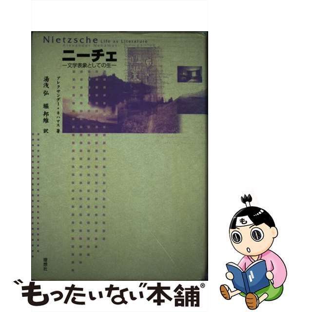 【中古】 ニーチェ 文学表象としての生 / アレクサンダー・ネハマス、湯浅弘 堀邦維 / 理想社