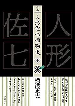 【中古-非常に良い】 完本 人形佐七捕物帳 十