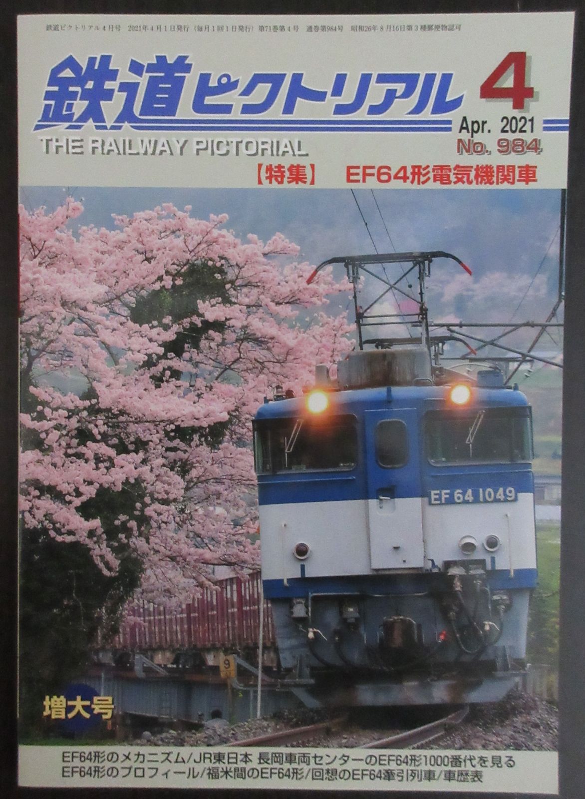 鉄道ピクトリアル 2021年 4月号 特集 EF64 - 趣味