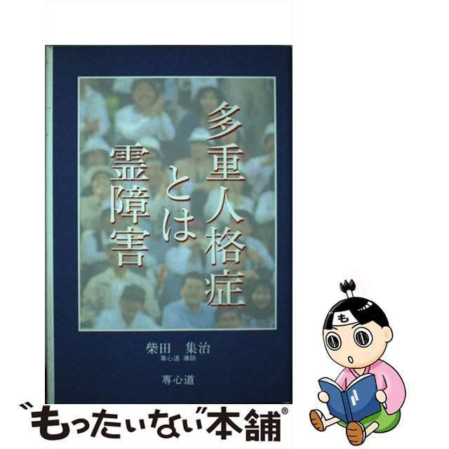 中古】 多重人格症とは霊障害 / 柴田 集治 / ストーク - メルカリ