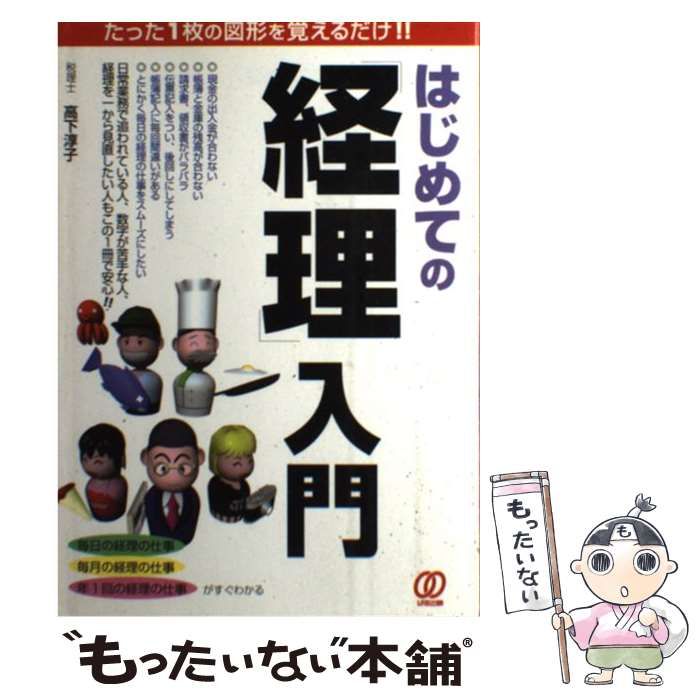中古】 はじめての「経理」入門 たった1枚の図形を覚えるだけ