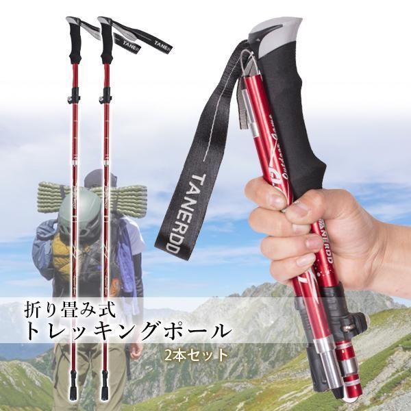 トレッキングポール 2本セット 折りたたみ 軽量 伸縮 アウトドア ハイキング レッド S