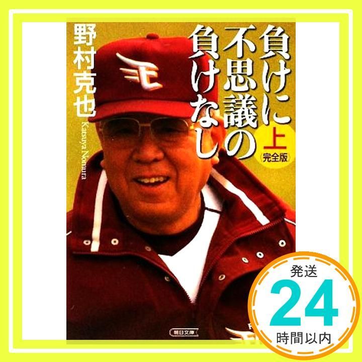 負けに不思議の負けなし 完全版 上 朝日文庫 の 1-4 Mar 06 2009 野村 克也_03