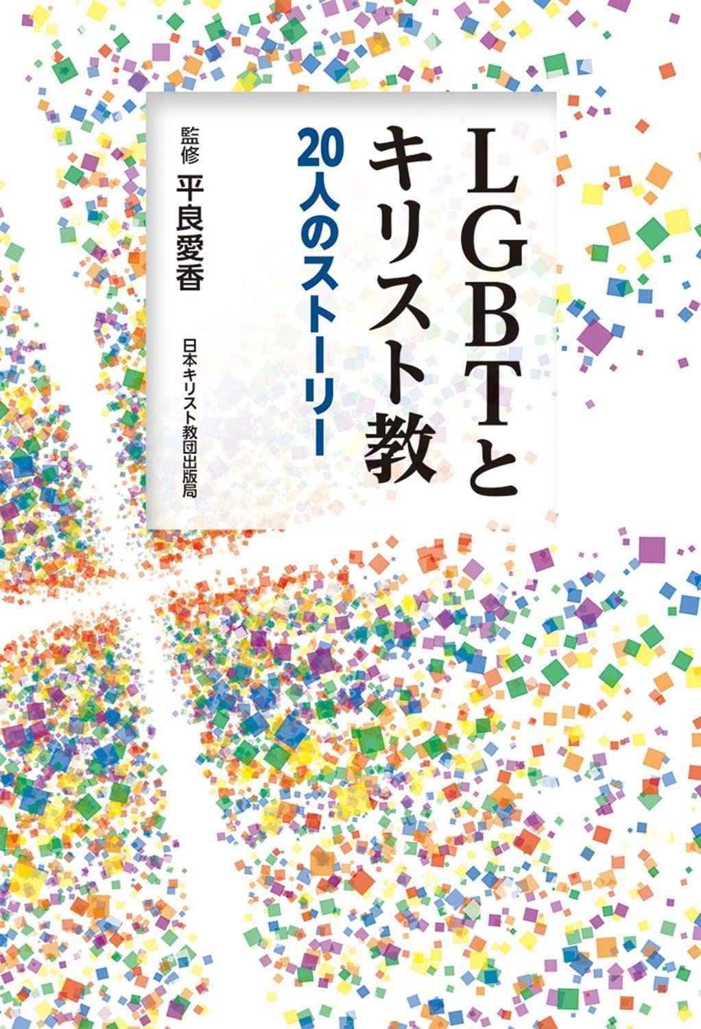 LGBTとキリスト教 20人のストーリー